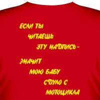 Футболка "Если ты читаешь эту надпись, значит мою бабу сдуло с мотоцикла"