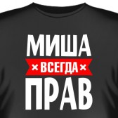 Футболка "Миша всегда прав"