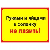 Табличка на дверь "Руками и яйцами в сононку не лазить!"