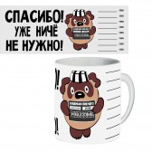 Кружка керамическая "Спасибо, уже ничё не нужно"