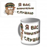 Кружка керамическая "Накуренная сова"