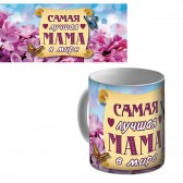Кружка керамическая "Самая лучшая мама в мире"