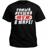 Футболка "Самый лучший муж в мире!"