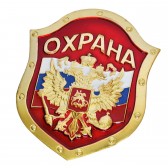 Жетон "Охрана (герб, красный)"