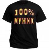 Футболка "100% Мужик" -2