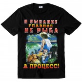 Футболка "В рыбалке главное не рыба, а процесс!"