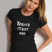 Футболка женская с надписью "Красота спасет мир"