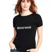 Футболка женская с надписью "Богиня"