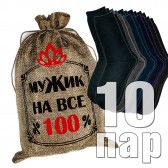 Носки мужские в подарочном мешке "Мужик на все 100%"