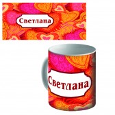 Кружка керамическая с именем "Светлана"