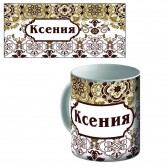 Кружка керамическая с именем "Ксения"