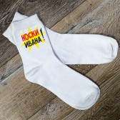 Носки Ивана