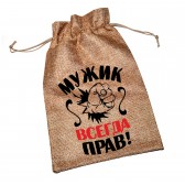 Мешочек холщовый с принтом "Мужик всегда прав"