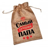 Мешочек холщовый с принтом "Самый лучший папа"