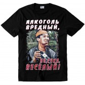 Футболка "Алкоголь вредный, но веселый!"