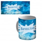 Кружка керамическая с именем "Вячеслав"