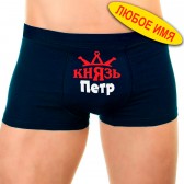 Трусы мужские с надписью "Князь Петр"