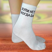 Носки женские с надписью "Хули нет, когда ДА"