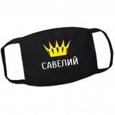 Маска от вирусов с именем Савелий (корона)