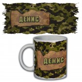 Кружка с именем Денис (камуфляж)