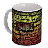 Кружка с именем Матвей (избранный)