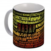 Кружка с именем Назар (избранный)