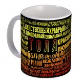 Кружка с именем Толя (избранный)
