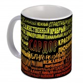 Кружка с именем Сардор (избранный)