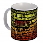 Кружка с именем Святослав (избранный)