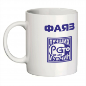 Кружка с именем Фаяз (Сто лучших мужчин)