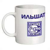 Кружка с именем Ильшат (Сто лучших мужчин)