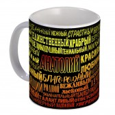Кружка с именем Анатолий (избранный)