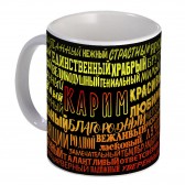 Кружка с именем Карим (избранный)