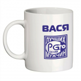 Кружка с именем Вася (Сто лучших мужчин)