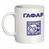 Кружка с именем Гафар (Сто лучших мужчин)