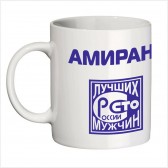 Кружка с именем Амиран (Сто лучших мужчин)