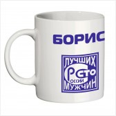 Кружка с именем Борис (Сто лучших мужчин)