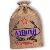 Мешочек холщовый подарочный "Алексей-Лучший!"