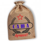 Мешочек холщовый подарочный "Саша-Лучший!"