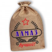 Мешочек холщовый подарочный "Алмаз-Лучший!"