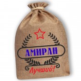 Мешочек холщовый подарочный "Амиран-Лучший!"