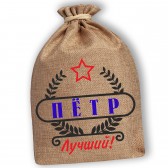Мешочек холщовый подарочный "Пётр-Лучший!"