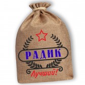 Мешочек холщовый подарочный "Радик-Лучший!"