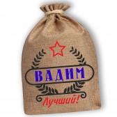 Мешочек холщовый подарочный "Вадим-Лучший!"