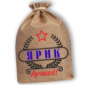 Мешочек холщовый подарочный "Ярик-Лучший!"