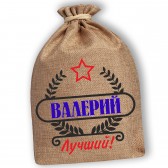 Мешочек холщовый подарочный "Валерий-Лучший!"