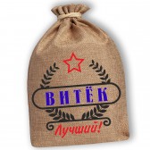 Мешочек холщовый подарочный "Витёк-Лучший!"