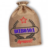 Мешочек холщовый подарочный "Всеволод-Лучший!"