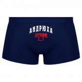 Трусы мужские боксеры Андрюха - Лучший!