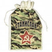 Мешок для подарка с именем  Станислав (камуфляж)